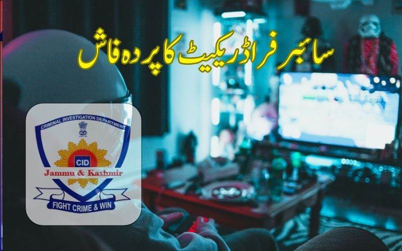 سری نگر میں بین الاقوامی سائبر فراڈ ریکیٹ کا پردہ فاش،7 افرادگرفتار